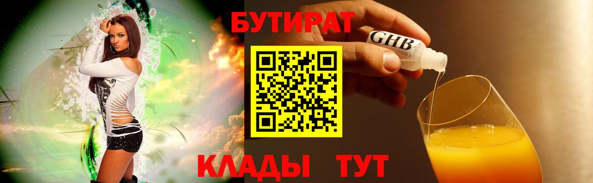 БУТИРАТ бутандиол  Бутират  Ржев  Вход с VPN 
